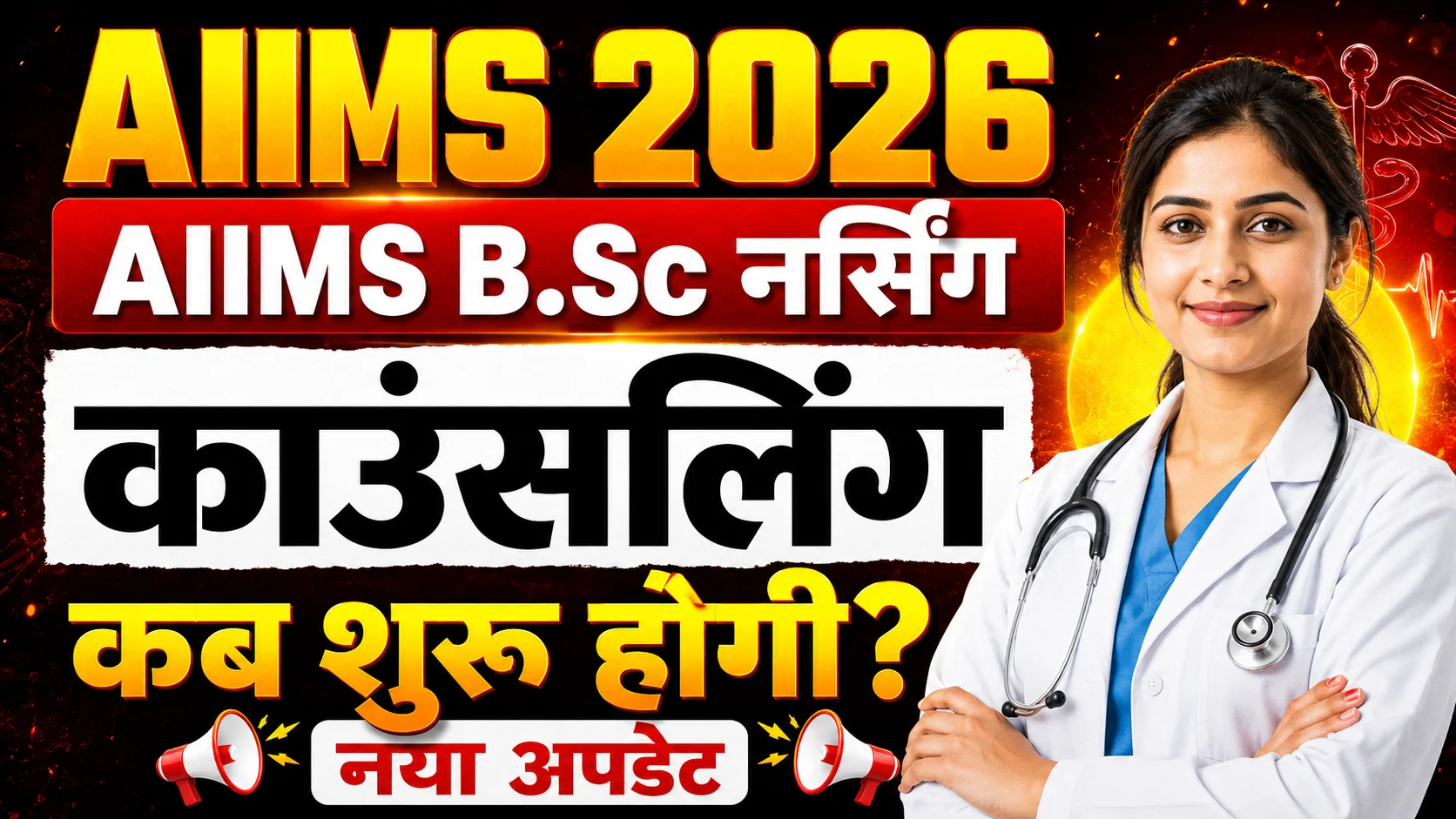 AIIMS BSc Nursing Counselling