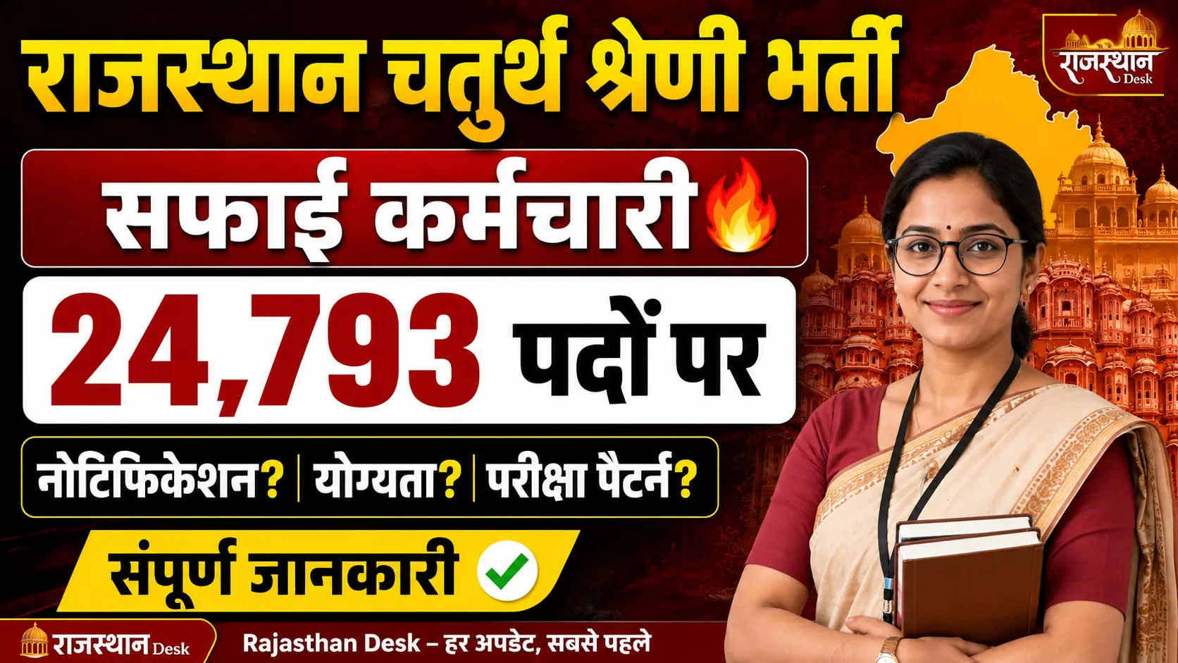 Rajasthan 4th Grade Vacancy 2026