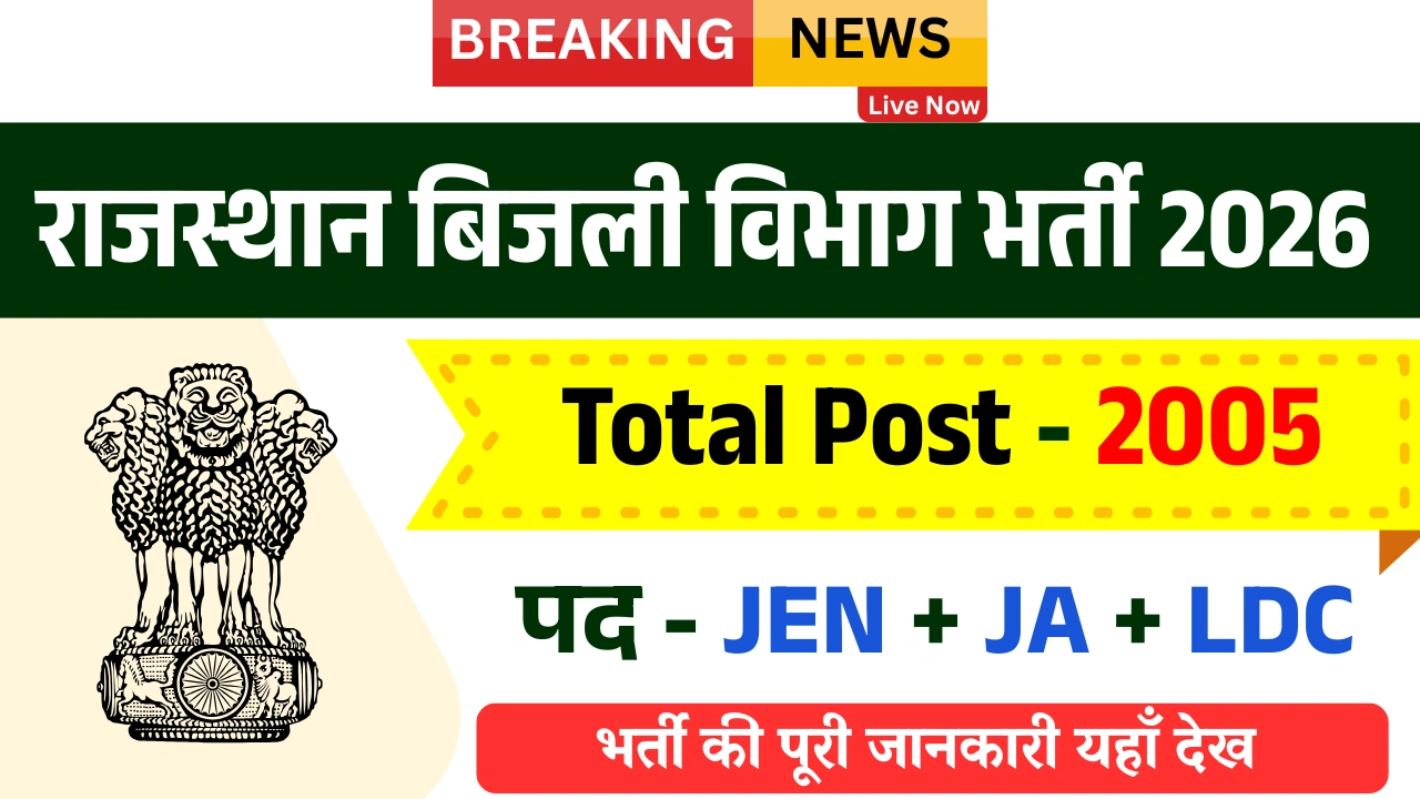 Bijli Vibhag Vacancy